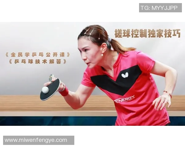 刘敏独家分享乒乓球技巧与心得体会助你提升球技的秘诀 刘敏独家分享乒乓球技巧与心得体会助你提升球技的秘诀