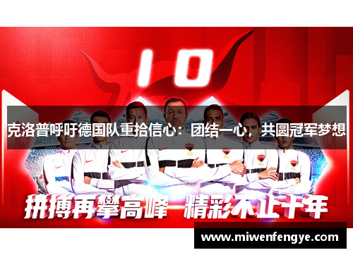 克洛普呼吁德国队重拾信心：团结一心，共圆冠军梦想