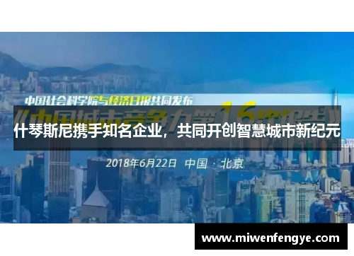 什琴斯尼携手知名企业，共同开创智慧城市新纪元