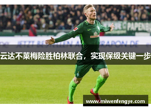 云达不莱梅险胜柏林联合，实现保级关键一步