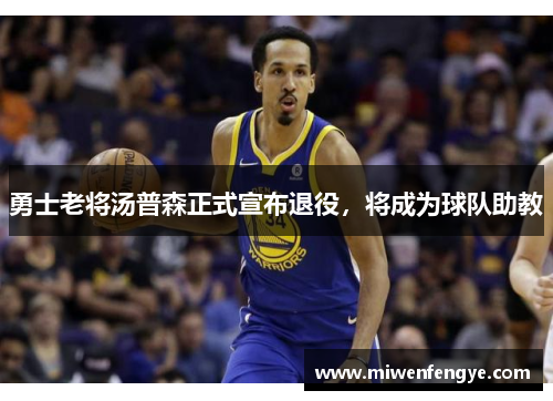 勇士老将汤普森正式宣布退役，将成为球队助教