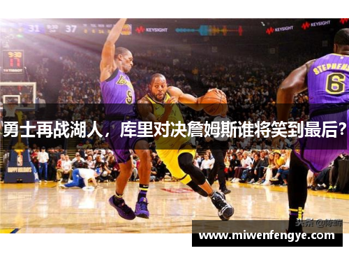 勇士再战湖人，库里对决詹姆斯谁将笑到最后？