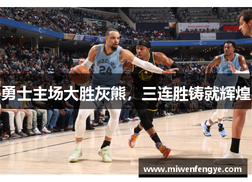 勇士主场大胜灰熊，三连胜铸就辉煌