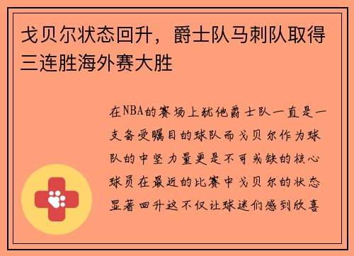 戈贝尔状态回升，爵士队马刺队取得三连胜海外赛大胜
