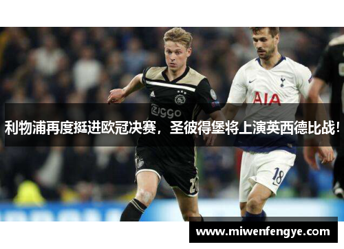 利物浦再度挺进欧冠决赛，圣彼得堡将上演英西德比战！