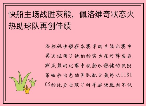 快船主场战胜灰熊，佩洛维奇状态火热助球队再创佳绩