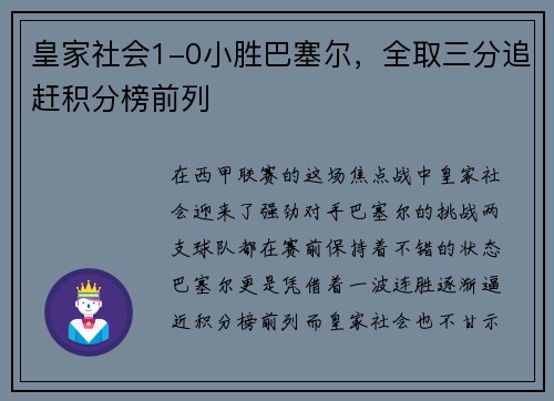 皇家社会1-0小胜巴塞尔，全取三分追赶积分榜前列