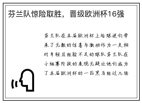 芬兰队惊险取胜，晋级欧洲杯16强
