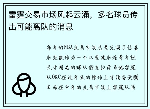 雷霆交易市场风起云涌，多名球员传出可能离队的消息