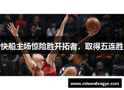 快船主场惊险胜开拓者，取得五连胜