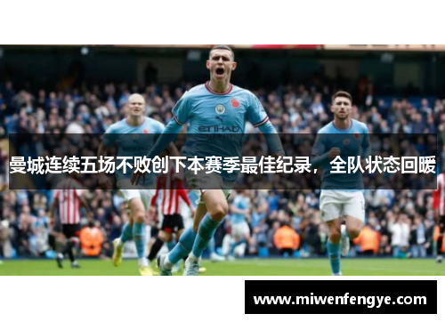 曼城连续五场不败创下本赛季最佳纪录，全队状态回暖