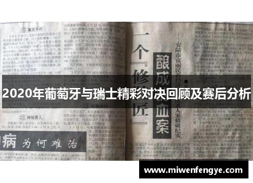 2020年葡萄牙与瑞士精彩对决回顾及赛后分析
