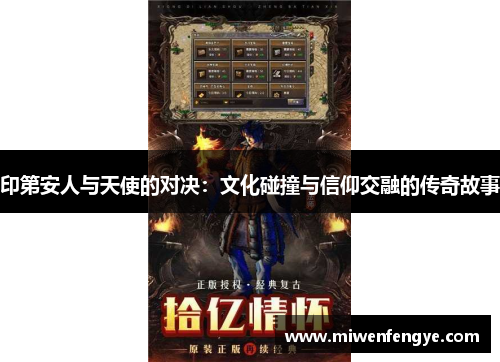 印第安人与天使的对决：文化碰撞与信仰交融的传奇故事