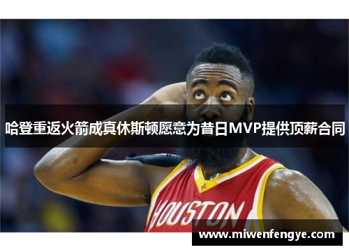 哈登重返火箭成真休斯顿愿意为昔日MVP提供顶薪合同
