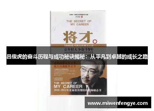 吕俊虎的奋斗历程与成功秘诀揭秘：从平凡到卓越的成长之路