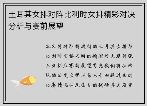 土耳其女排对阵比利时女排精彩对决分析与赛前展望