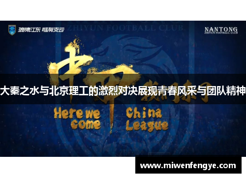 大秦之水与北京理工的激烈对决展现青春风采与团队精神