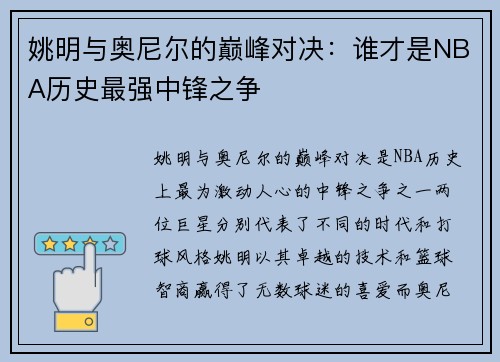姚明与奥尼尔的巅峰对决：谁才是NBA历史最强中锋之争