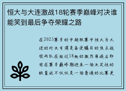 恒大与大连激战18轮赛季巅峰对决谁能笑到最后争夺荣耀之路