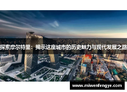 探索摩尔特里：揭示这座城市的历史魅力与现代发展之路