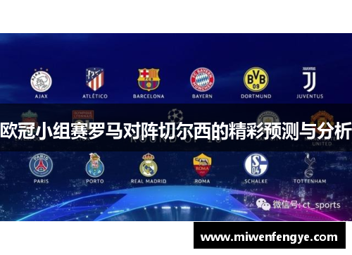 欧冠小组赛罗马对阵切尔西的精彩预测与分析