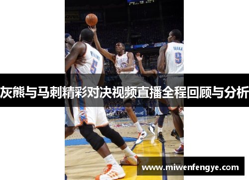 灰熊与马刺精彩对决视频直播全程回顾与分析