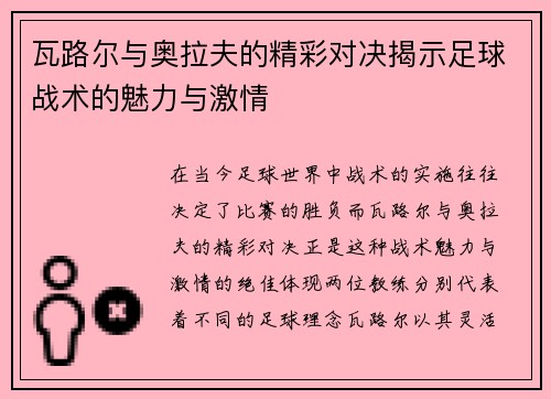 瓦路尔与奥拉夫的精彩对决揭示足球战术的魅力与激情