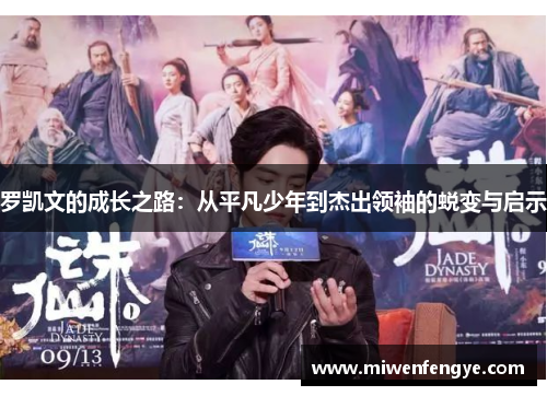罗凯文的成长之路：从平凡少年到杰出领袖的蜕变与启示