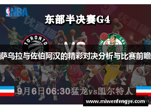 萨乌拉与佐伯阿汉的精彩对决分析与比赛前瞻