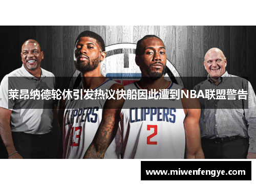 莱昂纳德轮休引发热议快船因此遭到NBA联盟警告