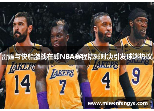 雷霆与快船激战在即NBA赛程精彩对决引发球迷热议