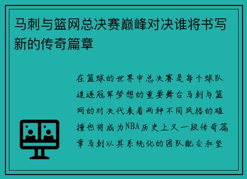 马刺与篮网总决赛巅峰对决谁将书写新的传奇篇章