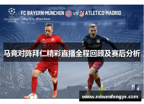 马竞对阵拜仁精彩直播全程回顾及赛后分析