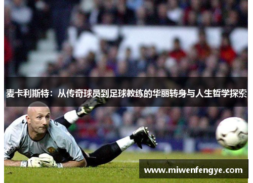 麦卡利斯特：从传奇球员到足球教练的华丽转身与人生哲学探索