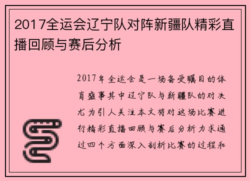 2017全运会辽宁队对阵新疆队精彩直播回顾与赛后分析