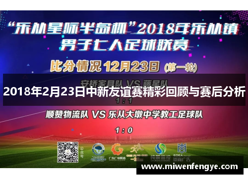 2018年2月23日中新友谊赛精彩回顾与赛后分析