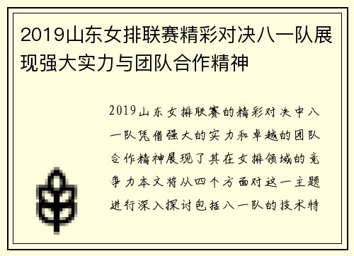 2019山东女排联赛精彩对决八一队展现强大实力与团队合作精神