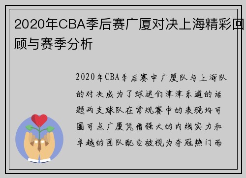 2020年CBA季后赛广厦对决上海精彩回顾与赛季分析
