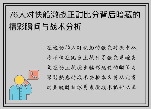 76人对快船激战正酣比分背后暗藏的精彩瞬间与战术分析