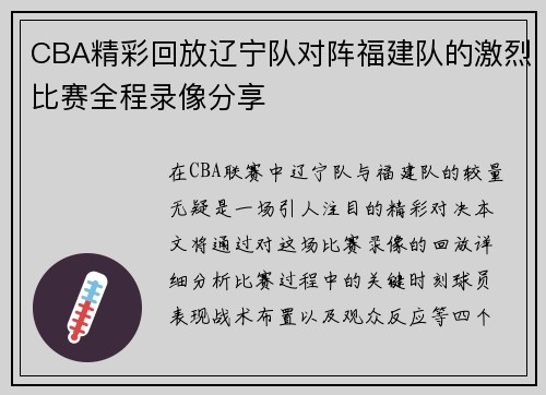 CBA精彩回放辽宁队对阵福建队的激烈比赛全程录像分享