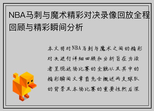 NBA马刺与魔术精彩对决录像回放全程回顾与精彩瞬间分析