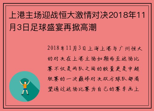 上港主场迎战恒大激情对决2018年11月3日足球盛宴再掀高潮