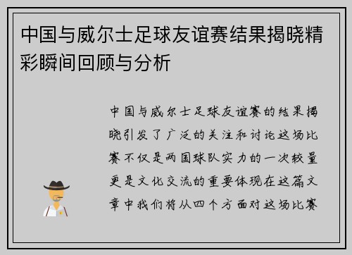 中国与威尔士足球友谊赛结果揭晓精彩瞬间回顾与分析
