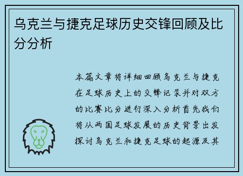 乌克兰与捷克足球历史交锋回顾及比分分析