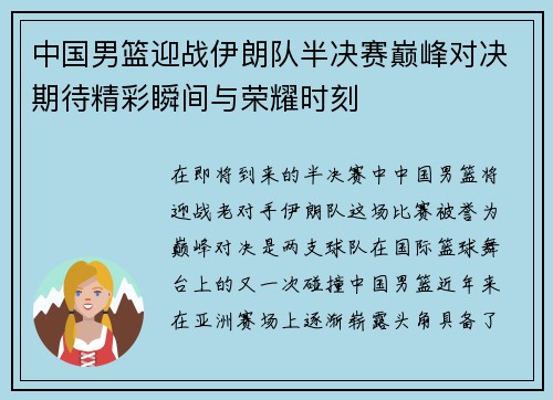 中国男篮迎战伊朗队半决赛巅峰对决期待精彩瞬间与荣耀时刻