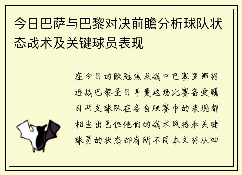 今日巴萨与巴黎对决前瞻分析球队状态战术及关键球员表现