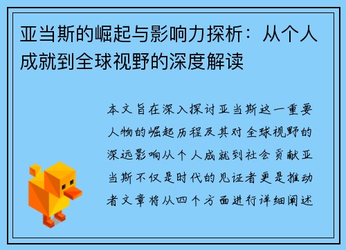 亚当斯的崛起与影响力探析：从个人成就到全球视野的深度解读