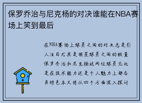 保罗乔治与尼克杨的对决谁能在NBA赛场上笑到最后