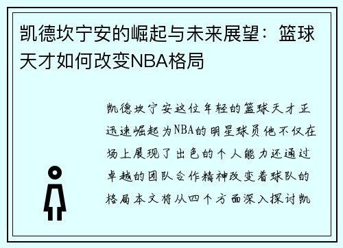 凯德坎宁安的崛起与未来展望：篮球天才如何改变NBA格局