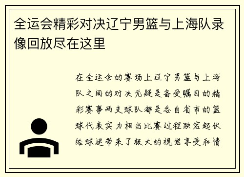 全运会精彩对决辽宁男篮与上海队录像回放尽在这里